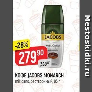 Акция - KOФE JACOBS MONARCH