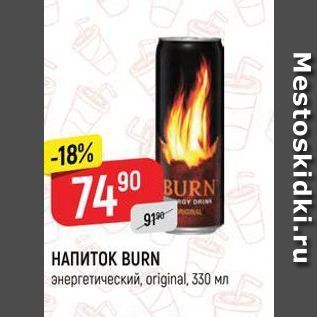 Акция - НАПИТОК BURN