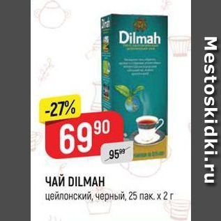 Акция - ЧАЙ DILMAH