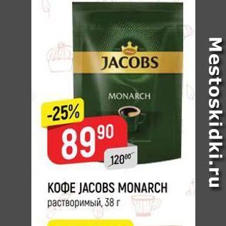 Акция - KOФE JACOBS MONARCH