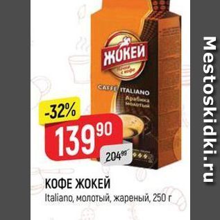 Акция - КОФЕ ЖОКЕЙ