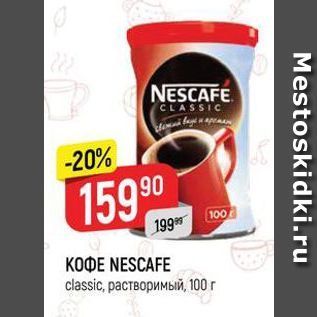 Акция - KOФE NESCAFE