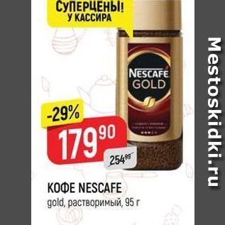 Акция - KOФE NESCAFE