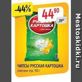 Акция - ЧИПСЫ РУССКАЯ КАРТОШКА