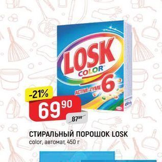 Акция - СТИРАЛЬНЫЙ ПОРОШОК LOSK