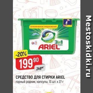 Акция - СРЕДСТВО ДЛЯ СТИРКИ ARIEL