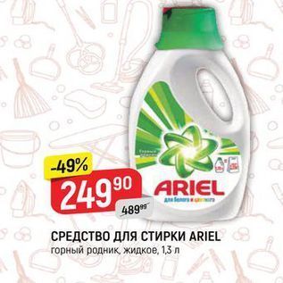 Акция - СРЕДСТВО для СТИРКИ ARIEL