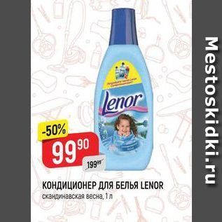 Акция - КОНДИЦИОНЕР ДЛЯ БЕЛЬЯ LENOR