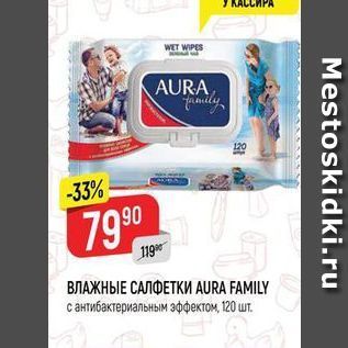 Акция - ВЛАЖНЫЕ САЛФЕТКИ AURA FAMILY