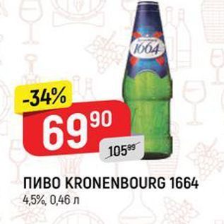 Акция - Пиво KRONENBOURG