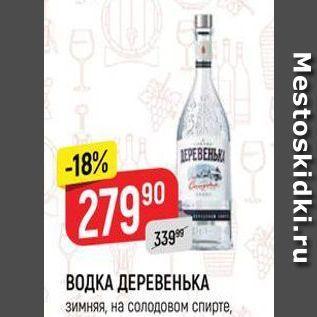 Акция - ВОДКА ДЕРЕВЕНЬКА