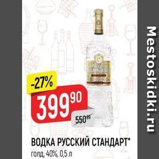 Акция - ВОДКА РУССКИЙ СТАНДАРТ