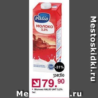 Акция - Молоко VALIO