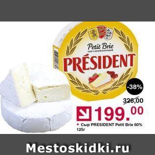 Акция - Сыр PRESIDENT