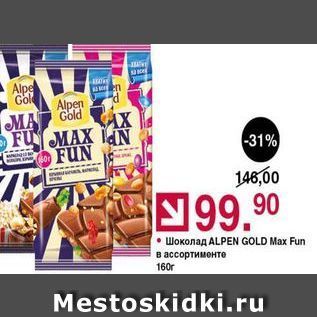 Акция - Шоколад ALPEN GOLD Max Fun