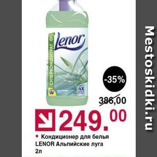 Акция - Кондиционер для белья LENOR