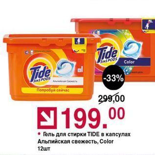 Акция - Гель для стирки TIDE