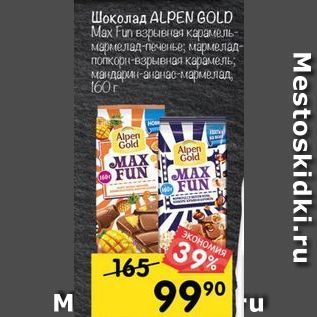 Акция - Шоколад ALPEN GOLD Мax Fun