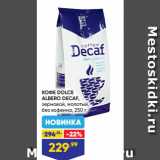 Лента Акции - КОФЕ DOLCE
ALBERO DECAF,
зерновой, молотый,
без кофеина