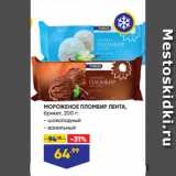 Магазин:Лента,Скидка:МОРОЖЕНОЕ ПЛОМБИР ЛЕНТА,
брикет:  шоколадный/ванильный