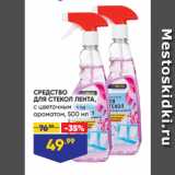 Магазин:Лента супермаркет,Скидка:СРЕДСТВО
ДЛЯ СТЕКОЛ ЛЕНТА,
с цветочным
ароматом