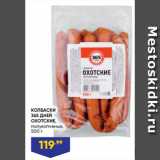 Магазин:Лента супермаркет,Скидка:КОЛБАСКИ
365 ДНЕЙ
ОХОТСКИЕ,
полукопченые