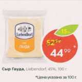 Пятёрочка Акции - Сыр Гауда, Liebendorf 45%