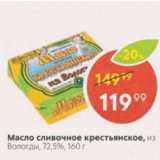 Магазин:Пятёрочка,Скидка:Масло сливочное крестьянское Из Вологды, 72,5%
