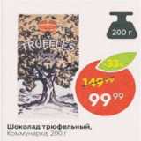 Магазин:Пятёрочка,Скидка:Шоколад трюфельный, Коммунарка