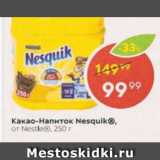 Пятёрочка Акции - Какао-напиток Nesquik