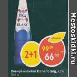 Магазин:Пятёрочка,Скидка:Пивной напиток Kronenbourg 4.5%