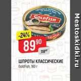 Магазин:Верный,Скидка:ШПРОТЫ КЛАССИЧЕСКИЕ 