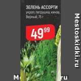 Верный Акции - ЗЕЛЕНЬ АССОРТИ