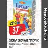 Магазин:Верный,Скидка:ХЛОПЬЯ ОВСЯНЫЕ ГЕРКУЛЕС
