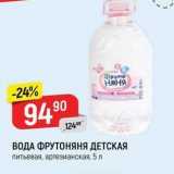 Магазин:Верный,Скидка:ВОДА ФРУТОНЯНЯ ДЕТСКАЯ