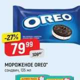 Магазин:Верный,Скидка:МОРОЖЕНОЕ OREO