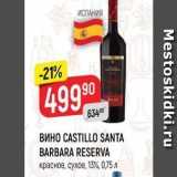 Магазин:Верный,Скидка:ВиHO CASTILLO SANTA BARBARA RESERVA 