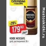 Верный Акции - KOФE NESCAFE 