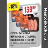 Магазин:Верный,Скидка:КУПАТЫ ПИКАНТНЫЕ; ИТАЛЬЯНСКИЕ С ТРАВАМИ