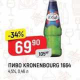 Верный Акции - Пиво KRONENBOURG