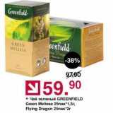 Магазин:Оливье,Скидка:Чай зеленый GREENFIELD 