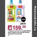Магазин:Оливье,Скидка:Жидкость моющая MR PROPER 