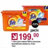 Магазин:Оливье,Скидка:Гель для стирки TIDE