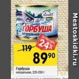 Магазин:Перекрёсток,Скидка:Горбуша натуральная