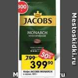 Магазин:Перекрёсток,Скидка:Кофе JACOBS MONARCH 