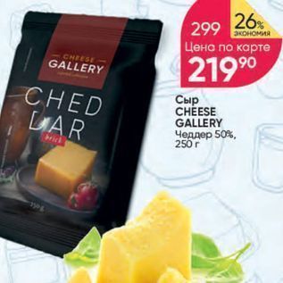 Акция - Сыр CHEESE GALLERY