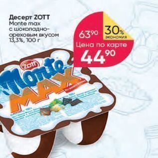 Акция - Десерт ZOTT Monte