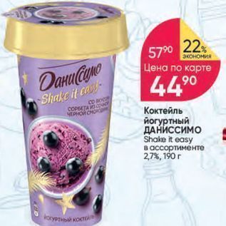 Акция - Коктейль йогуртный ДАНИССИМО