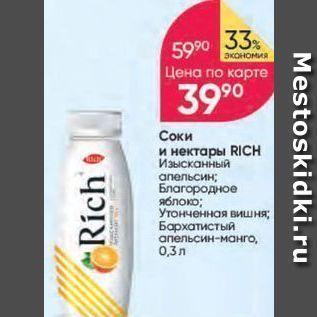 Акция - Соки и нектары RICH