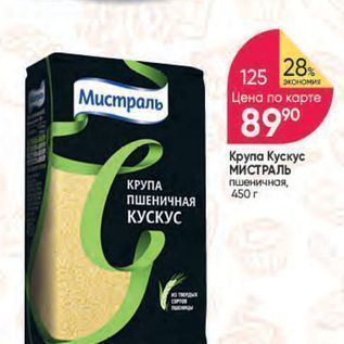 Акция - Крупа Кускус МИСТРАЛЬ